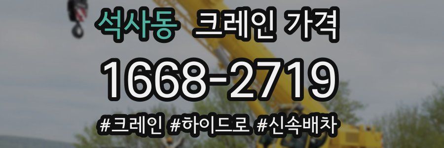 석사동 크레인 가격
