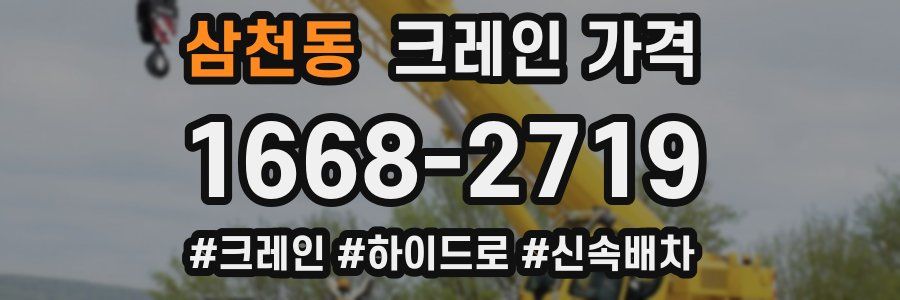 삼천동 크레인 가격
