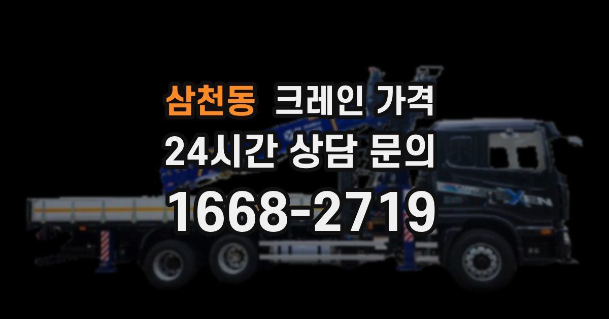 삼천동 크레인 가격