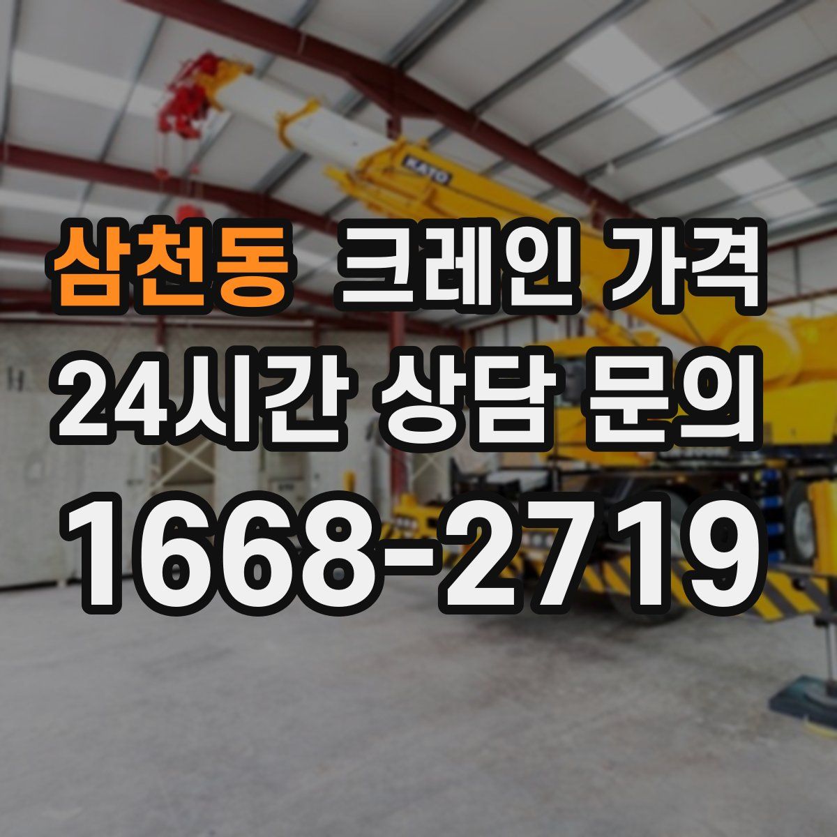 삼천동 크레인 가격