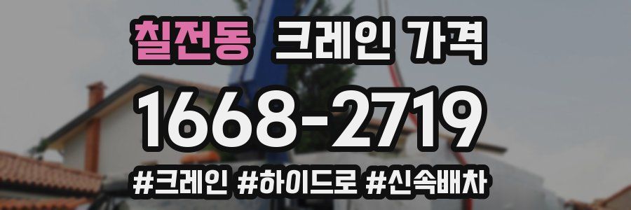 칠전동 크레인 가격