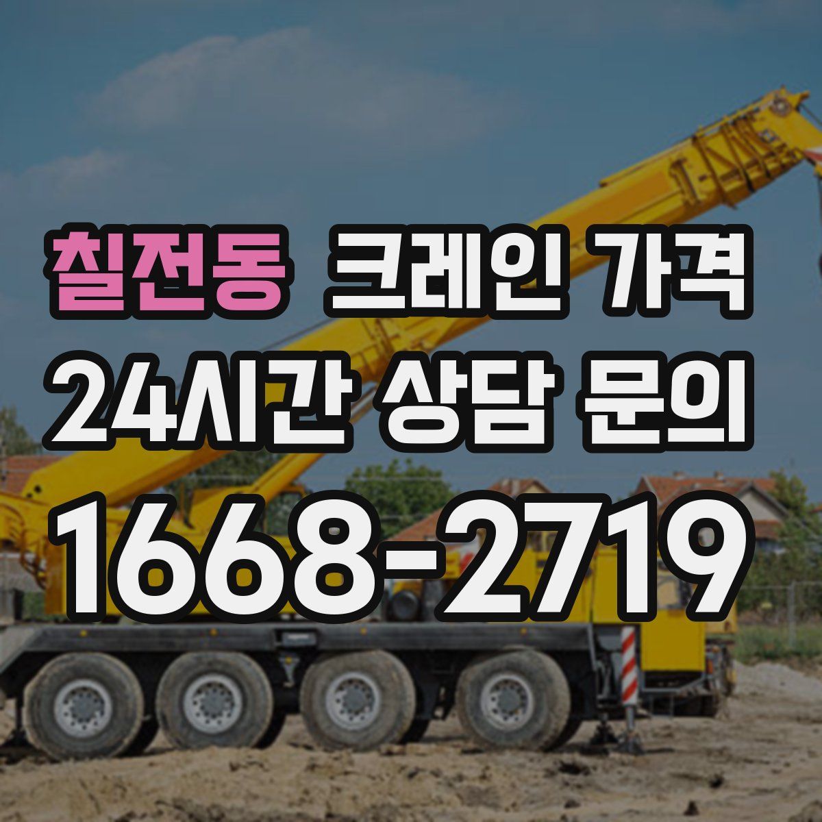 칠전동 크레인 가격