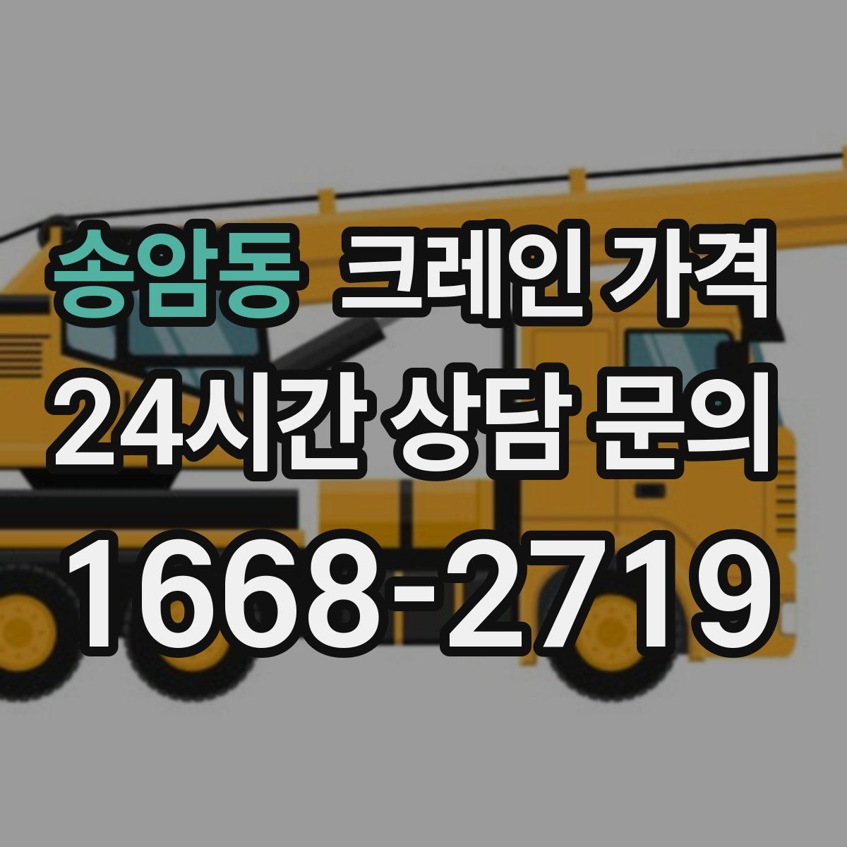 송암동 크레인 가격