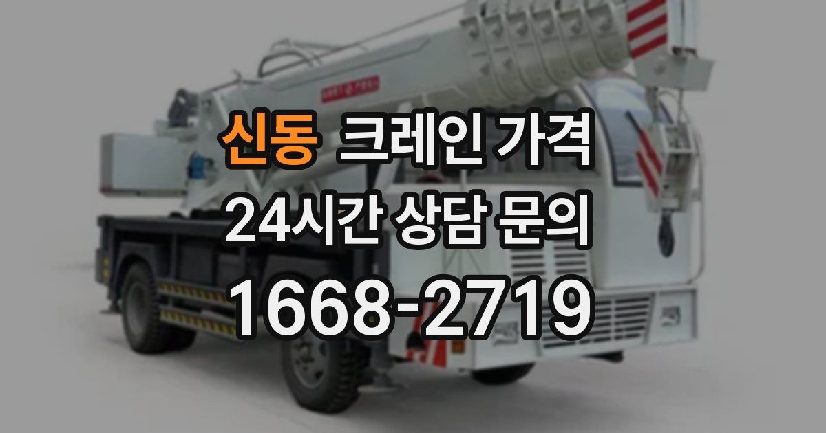 신동 크레인 가격
