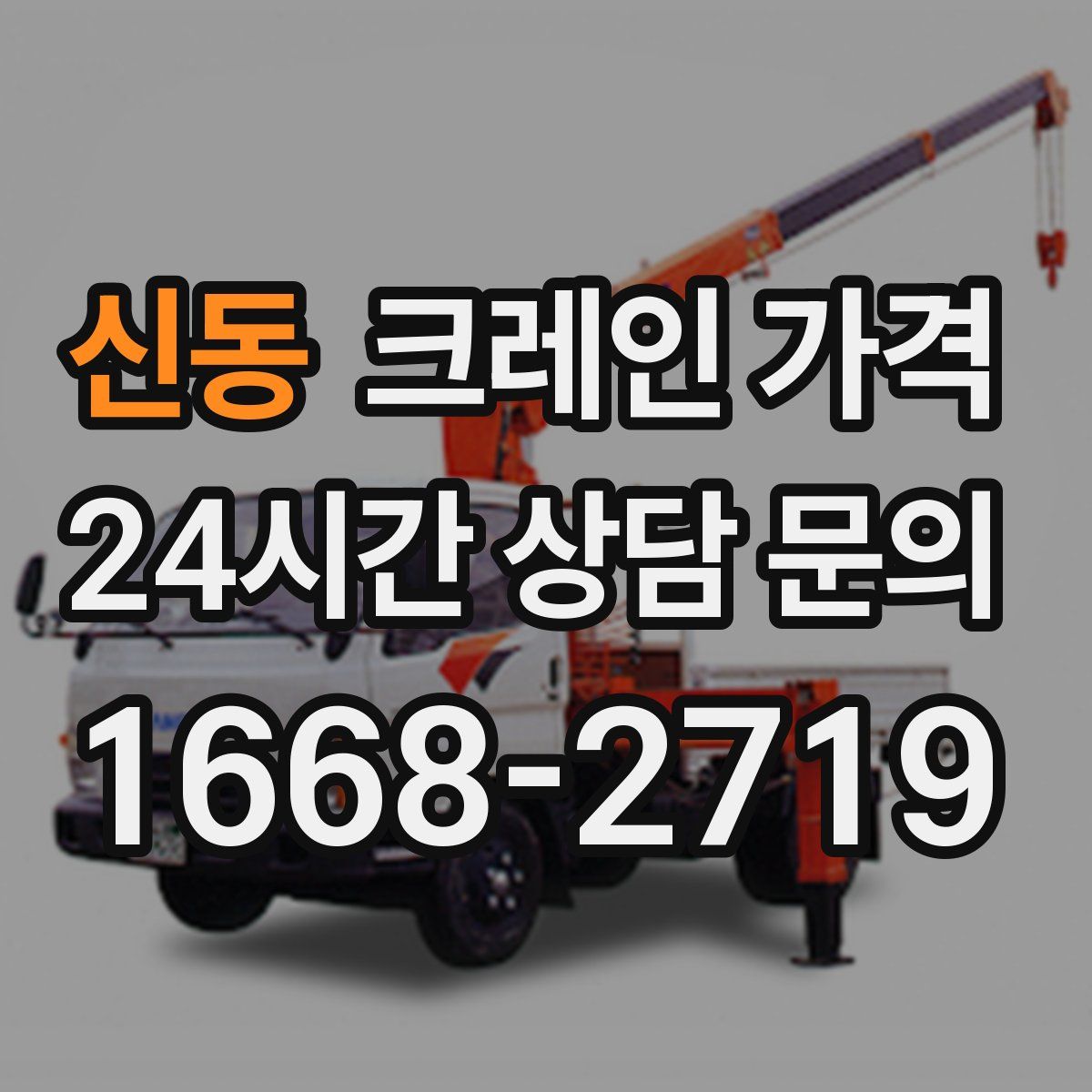 신동 크레인 가격