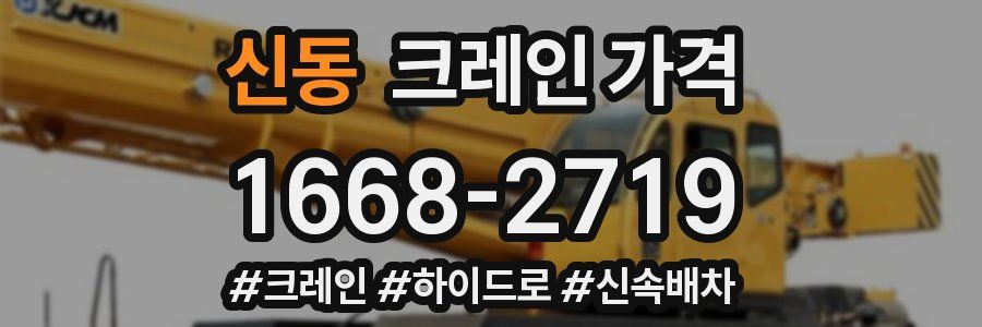 신동 크레인 가격