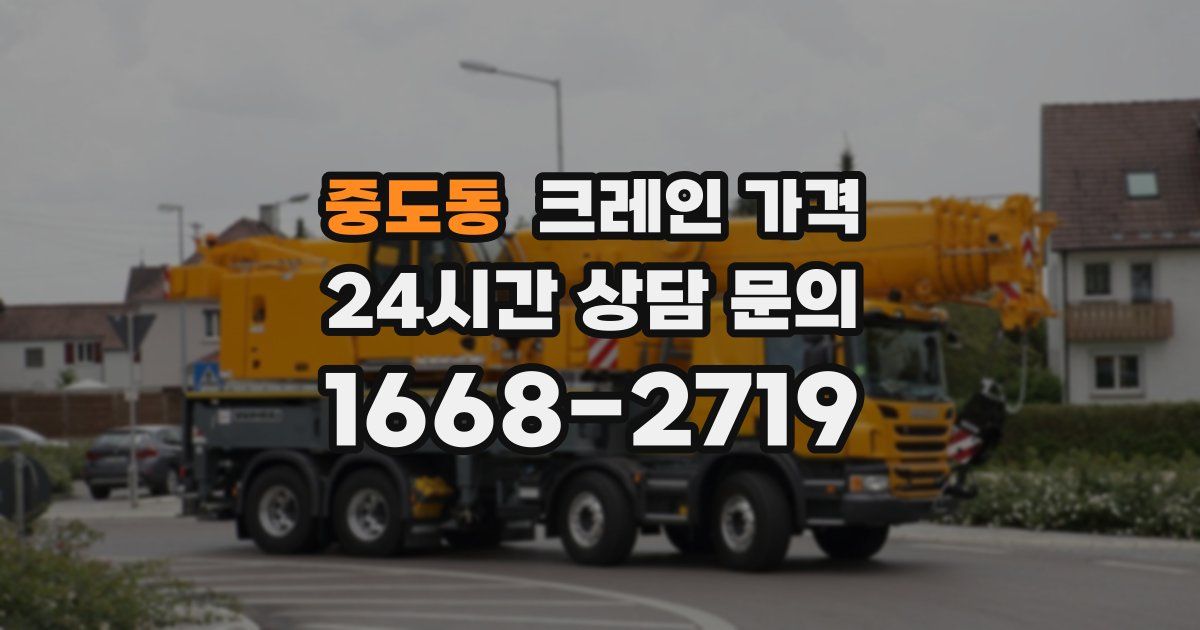 중도동 크레인 가격