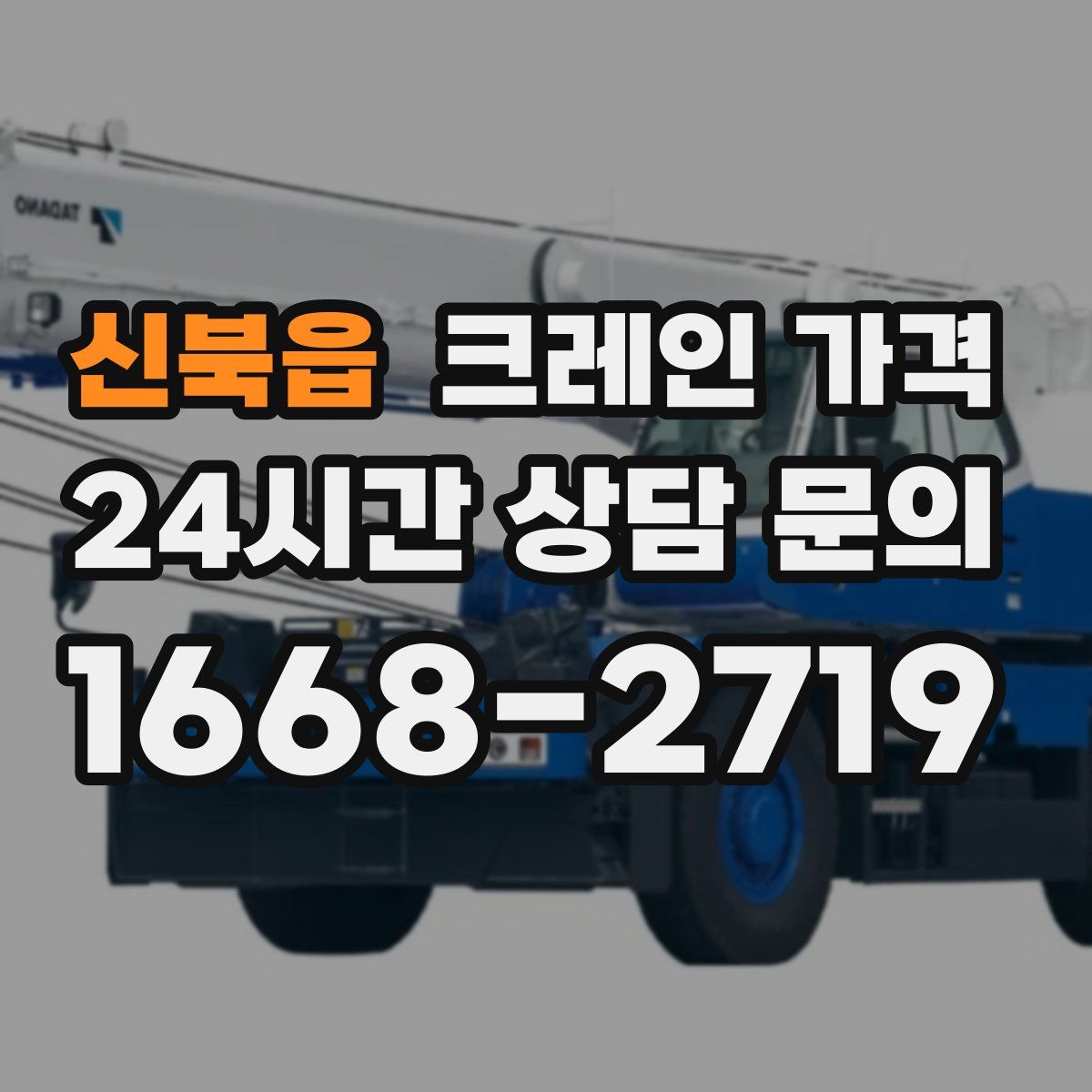 신북읍 크레인 가격