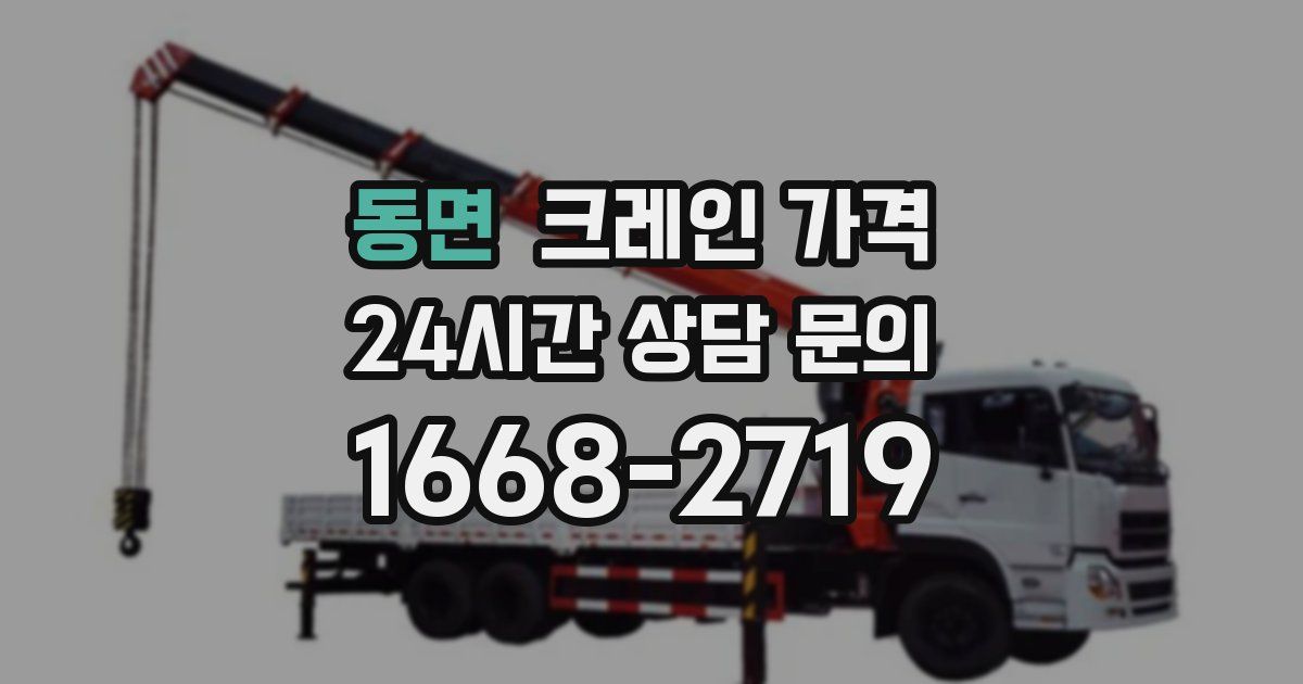 동면 크레인 가격