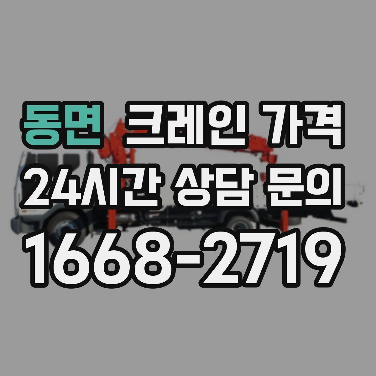 동면 크레인 가격