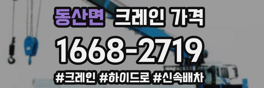 동산면 크레인 가격