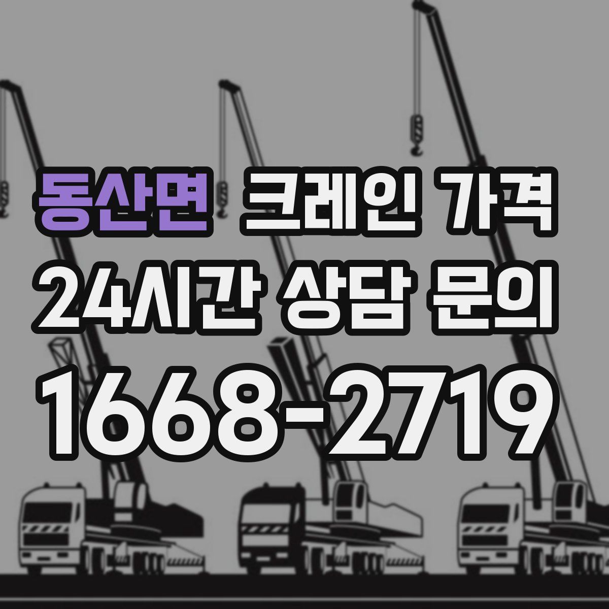 동산면 크레인 가격