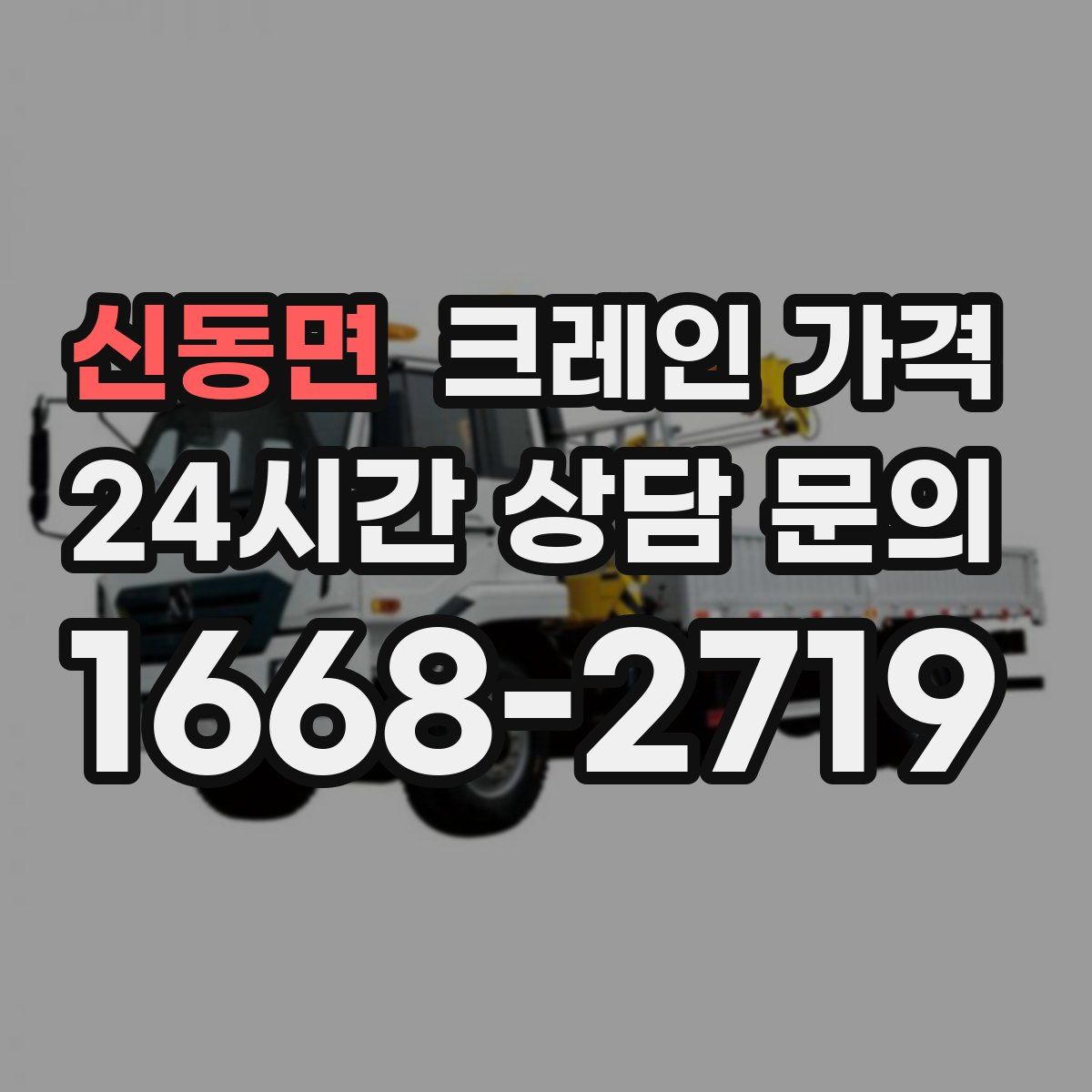 신동면 크레인 가격