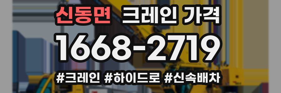 신동면 크레인 가격