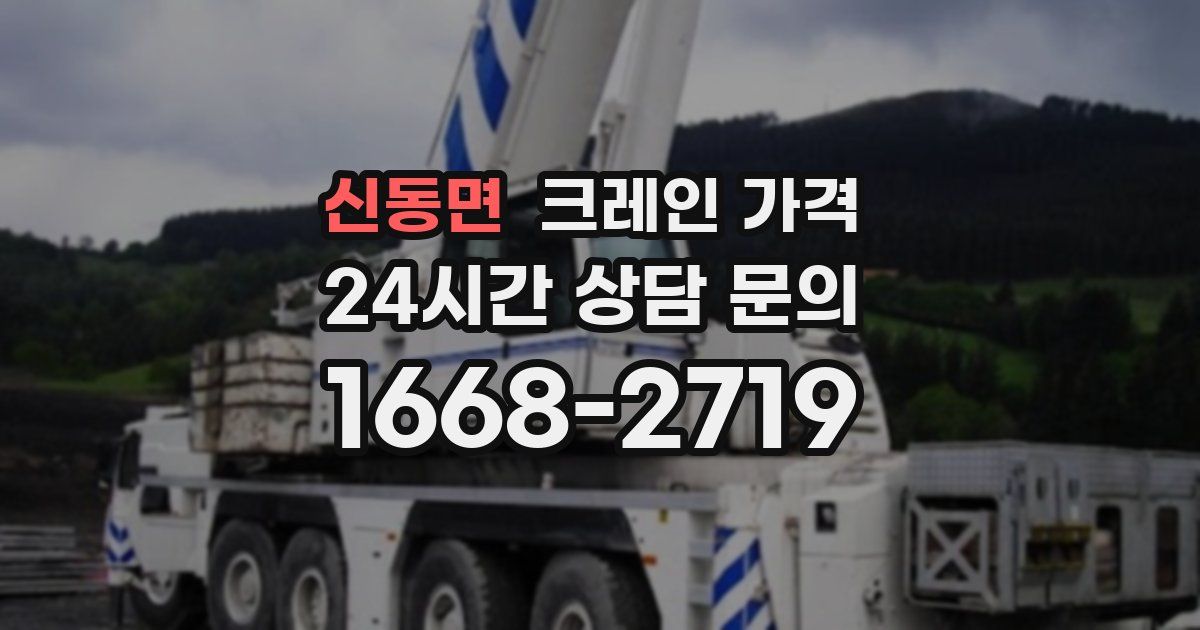 신동면 크레인 가격