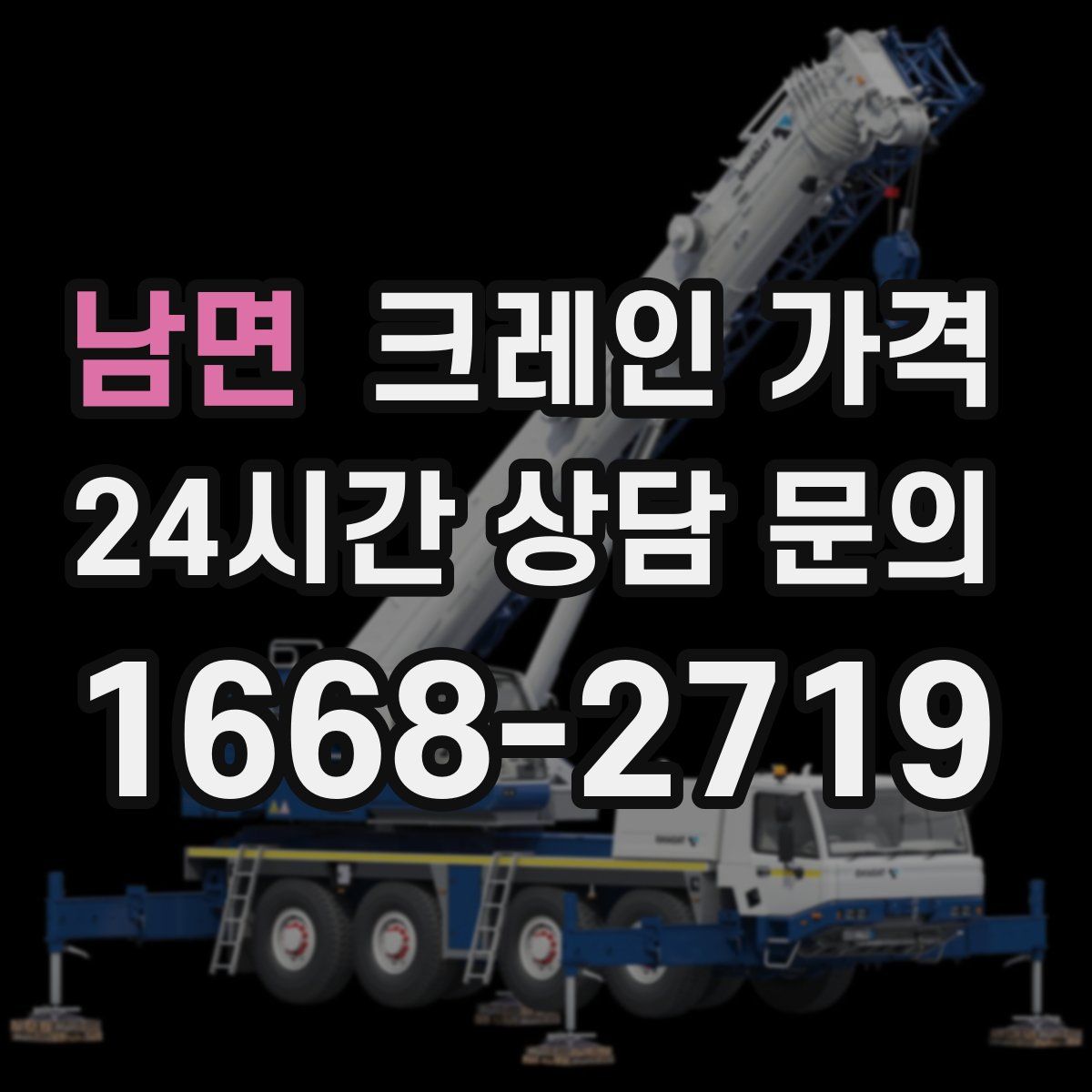 남면 크레인 가격