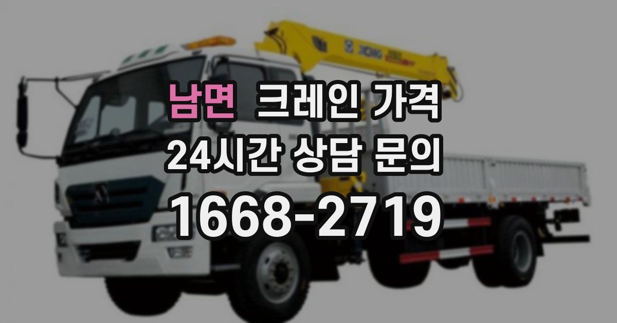남면 크레인 가격