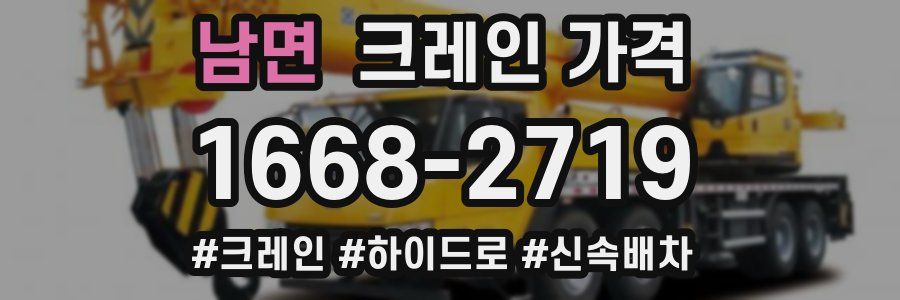 남면 크레인 가격
