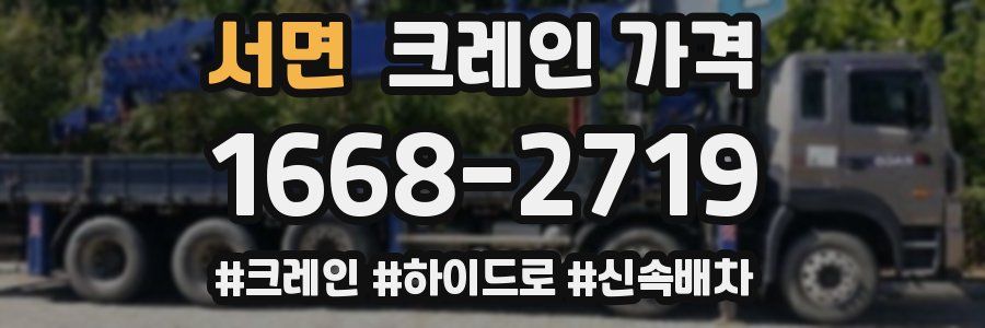 서면 크레인 가격