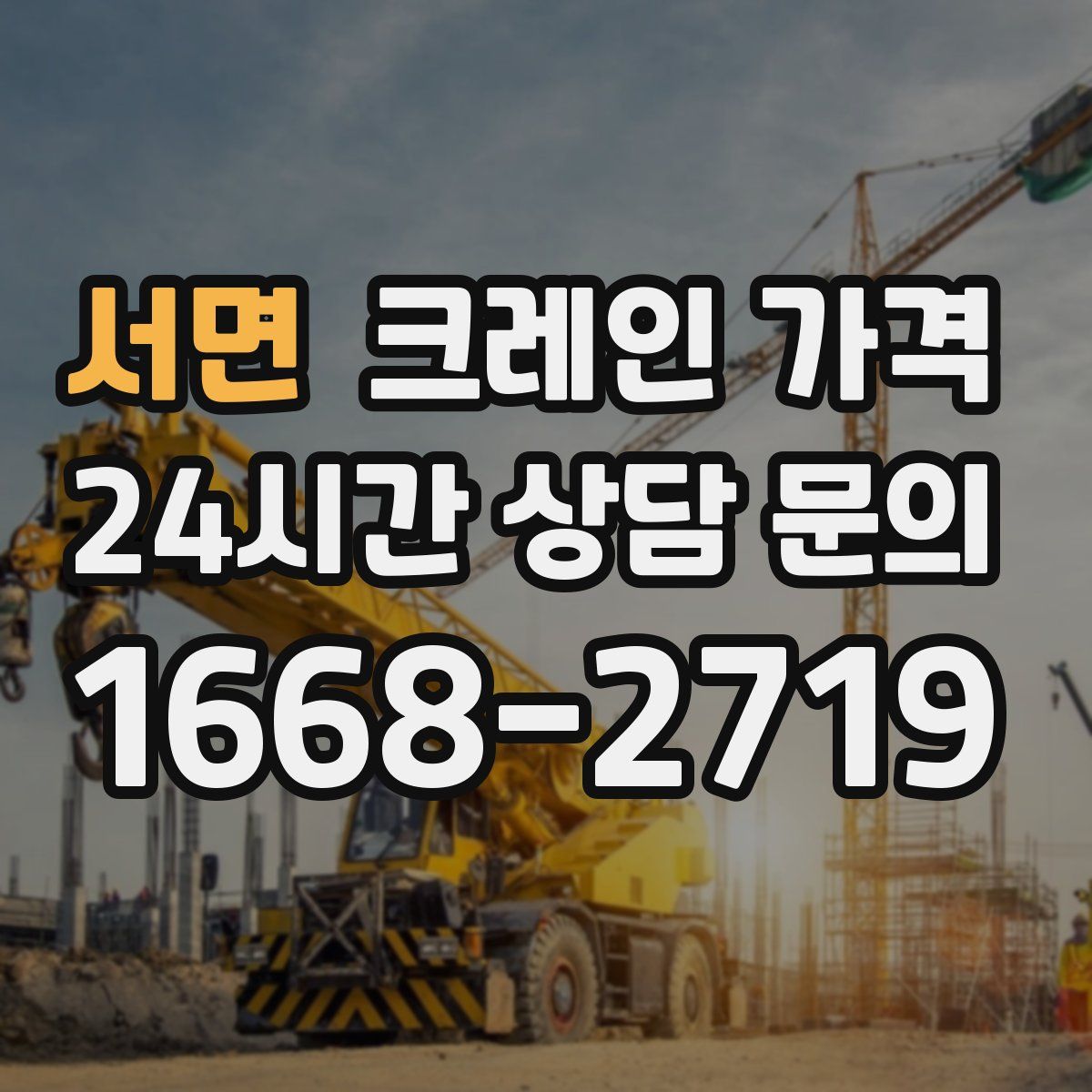 서면 크레인 가격