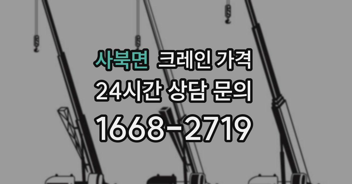 사북면 크레인 가격
