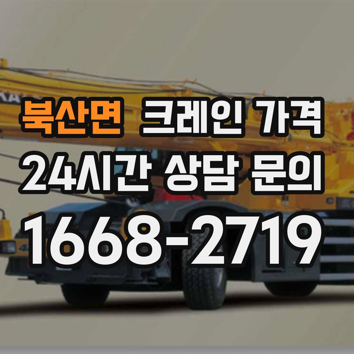 북산면 크레인 가격