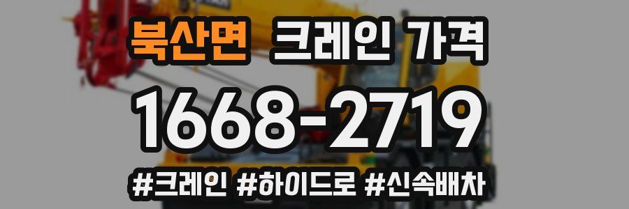 북산면 크레인 가격