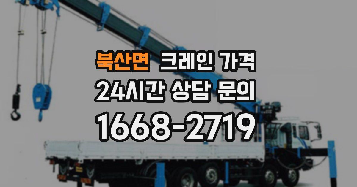 북산면 크레인 가격