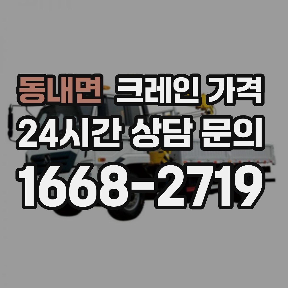 동내면 크레인 가격 상담 전에 정리해두면 편한 내용