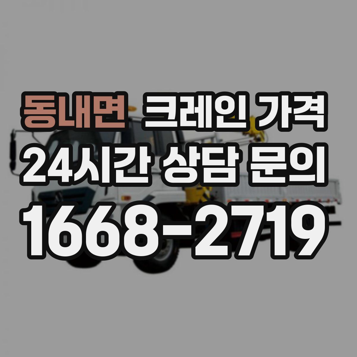 동내면 크레인 가격