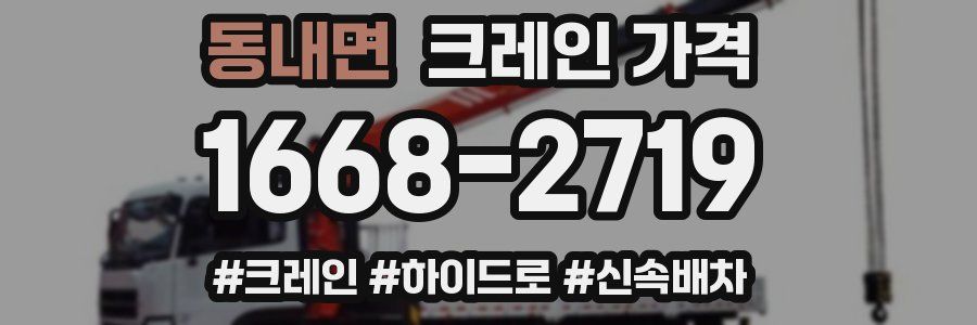 동내면 크레인 가격