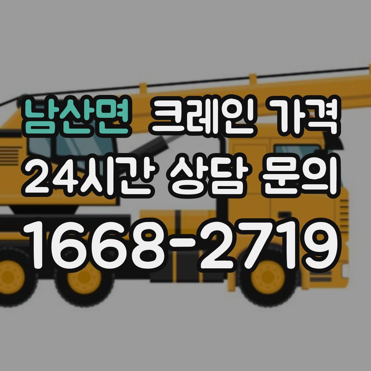 남산면 크레인 가격