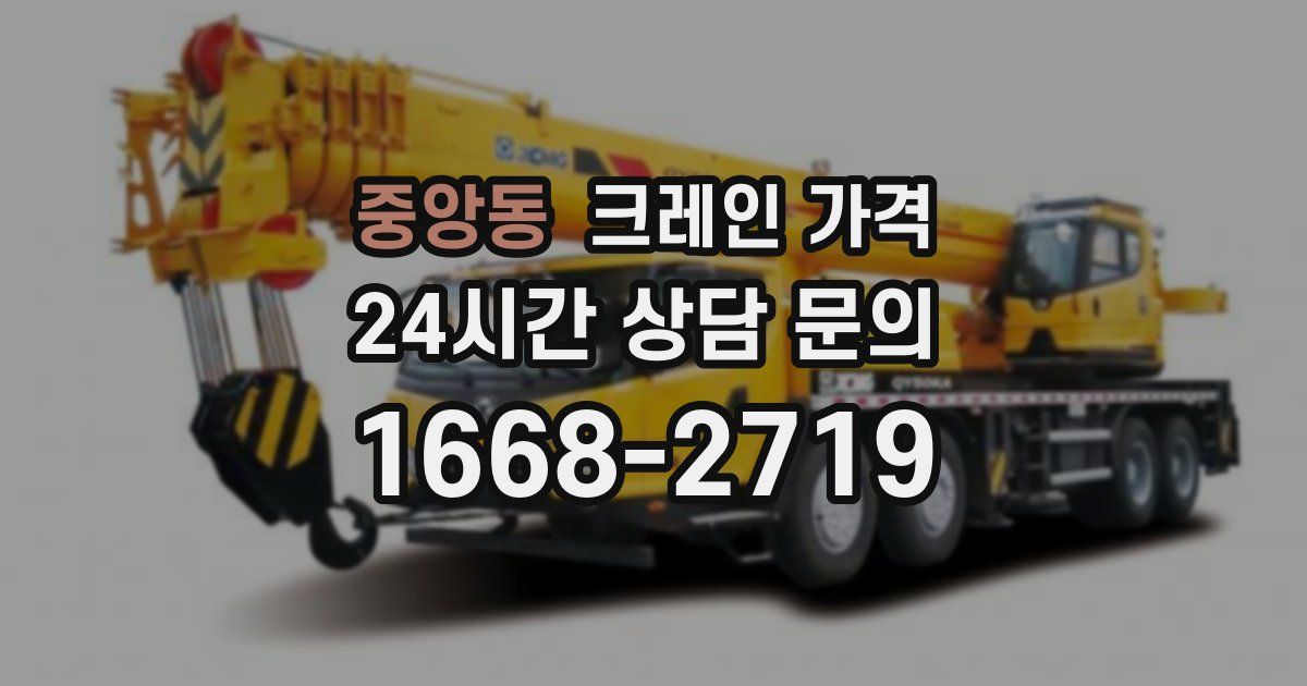 중앙동 크레인 가격