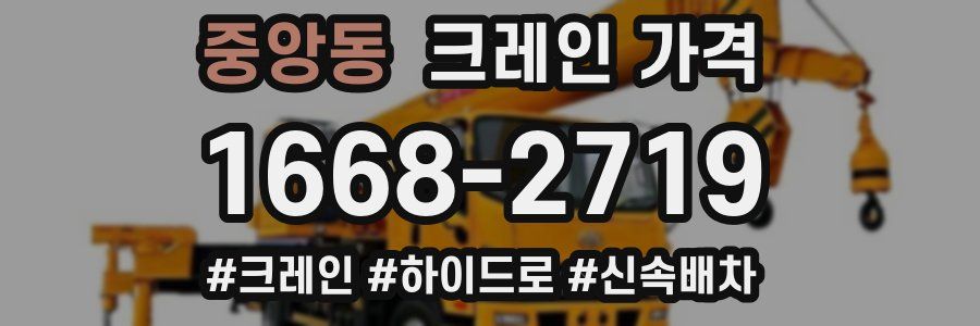 중앙동 크레인 가격