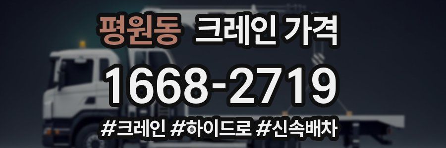 평원동 크레인 가격