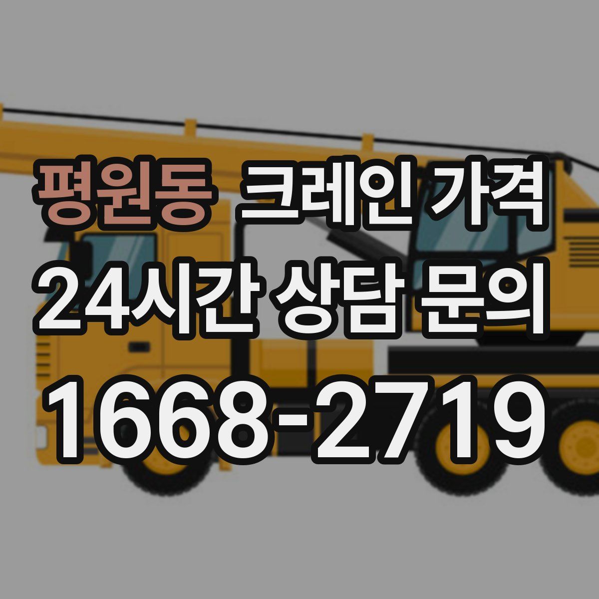 평원동 크레인 가격