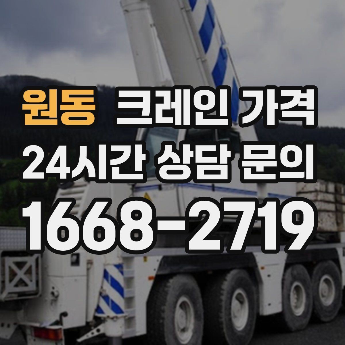 원동 크레인 가격 예상 견적과 실제 가격 차이