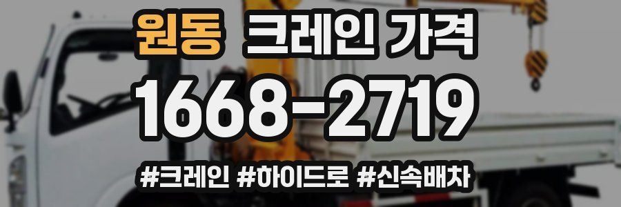 원동 크레인 가격
