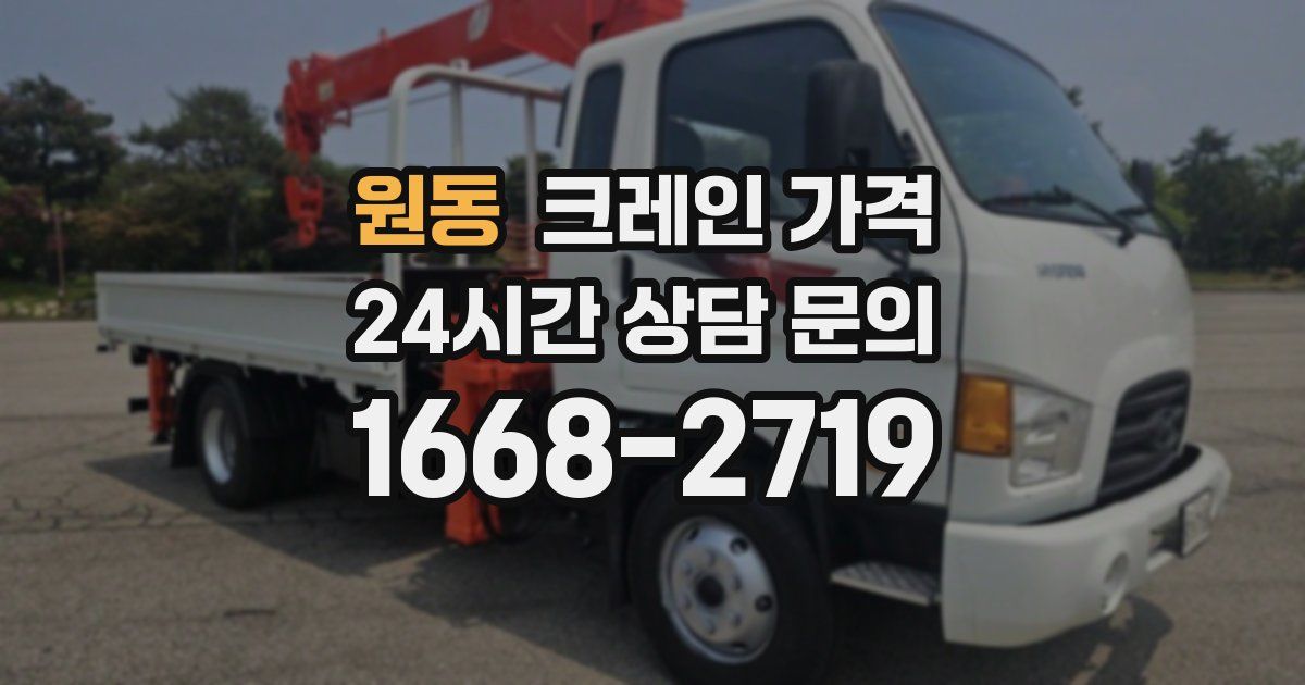 원동 크레인 가격