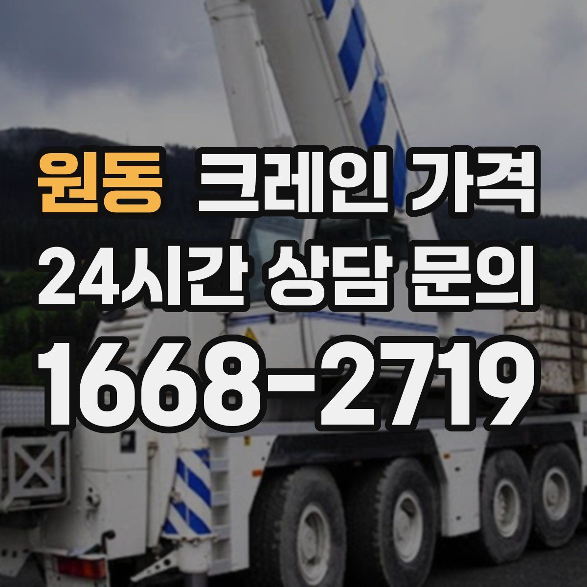 원동 크레인 가격