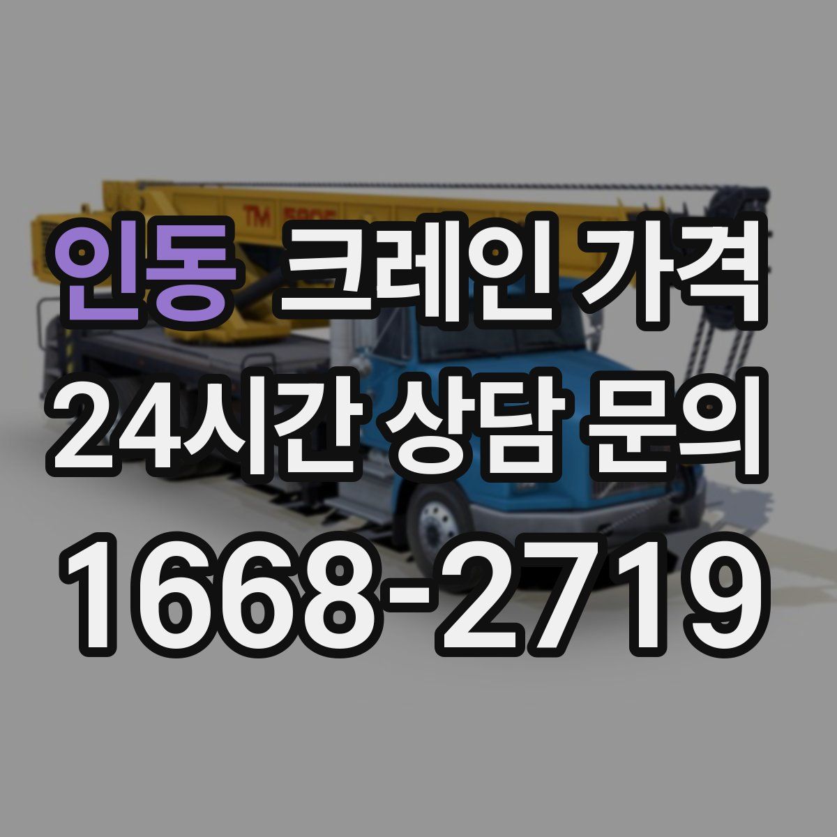 인동 크레인 가격
