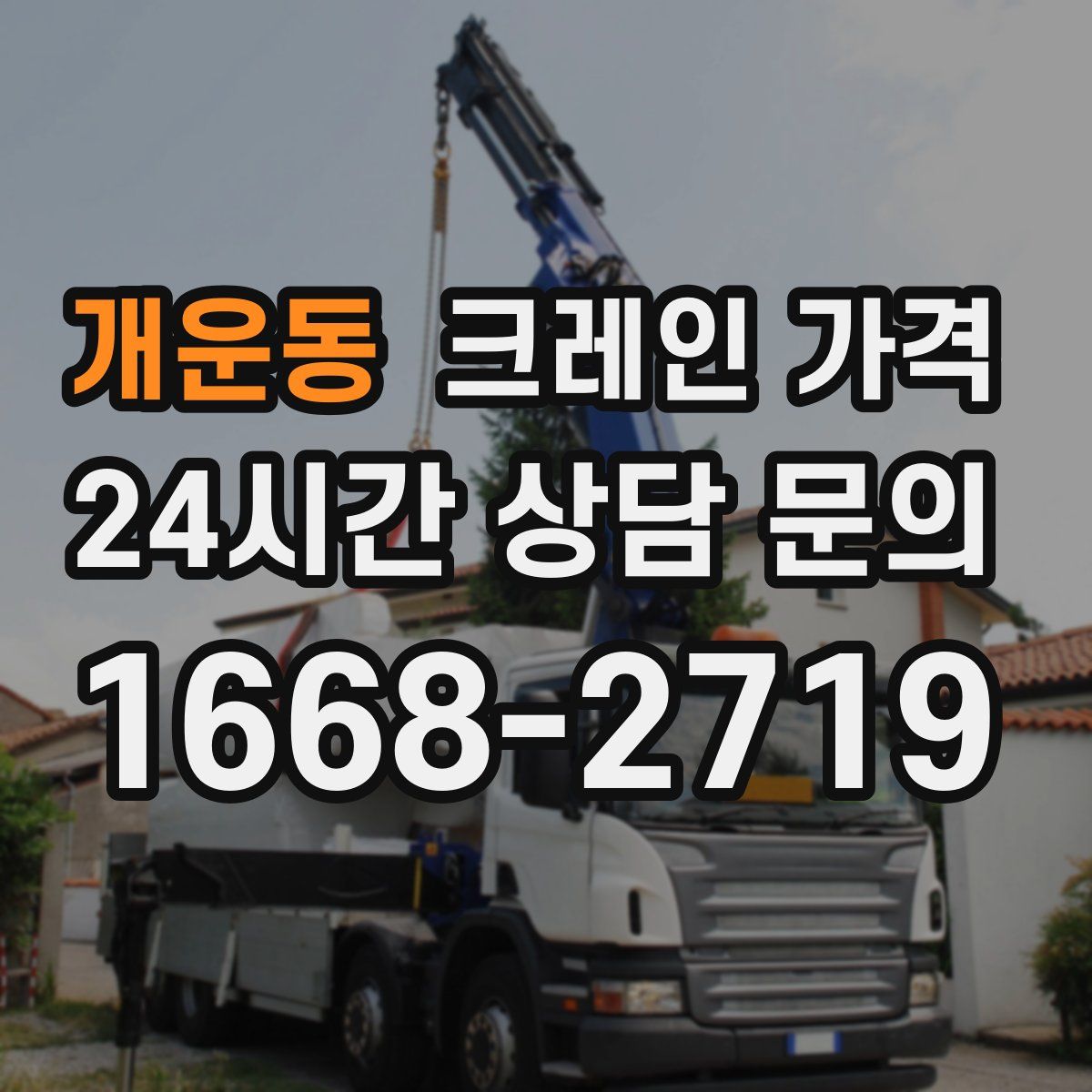 개운동 크레인 가격