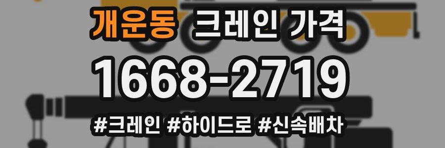 개운동 크레인 가격