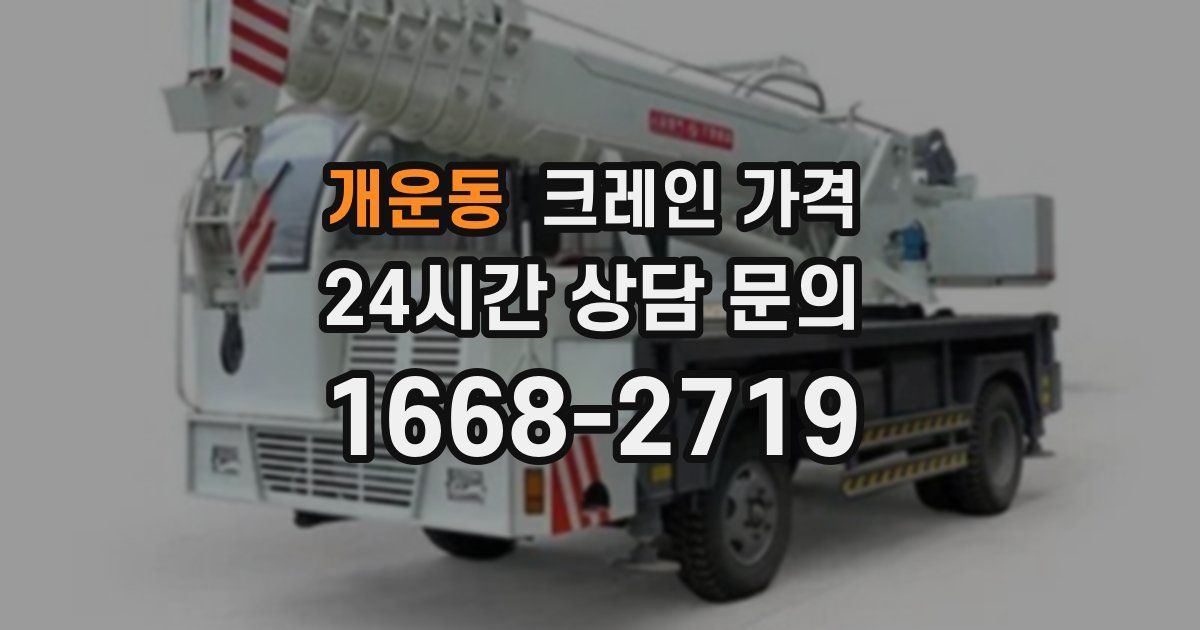 개운동 크레인 가격