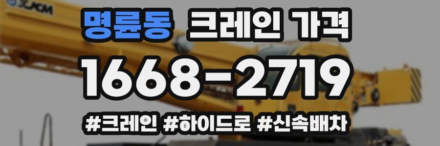 명륜동 크레인 가격