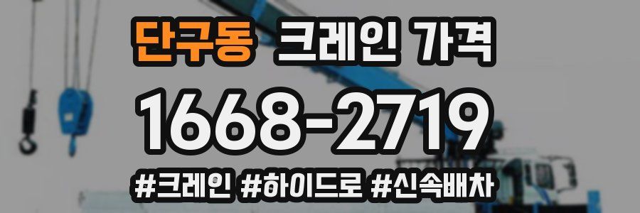 단구동 크레인 가격