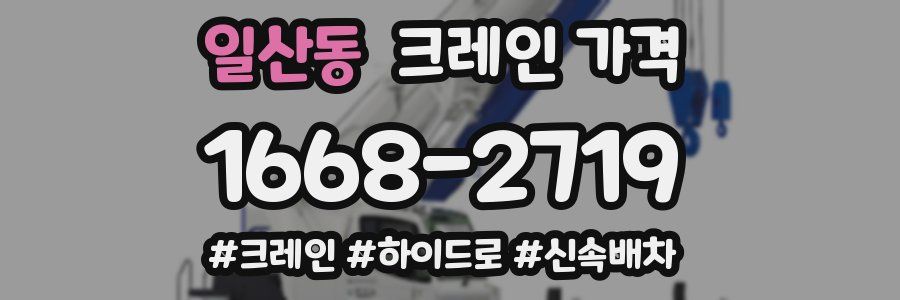 일산동 크레인 가격