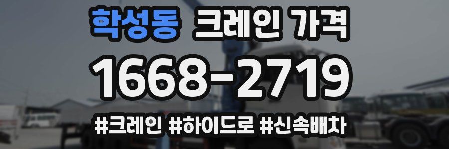 학성동 크레인 가격