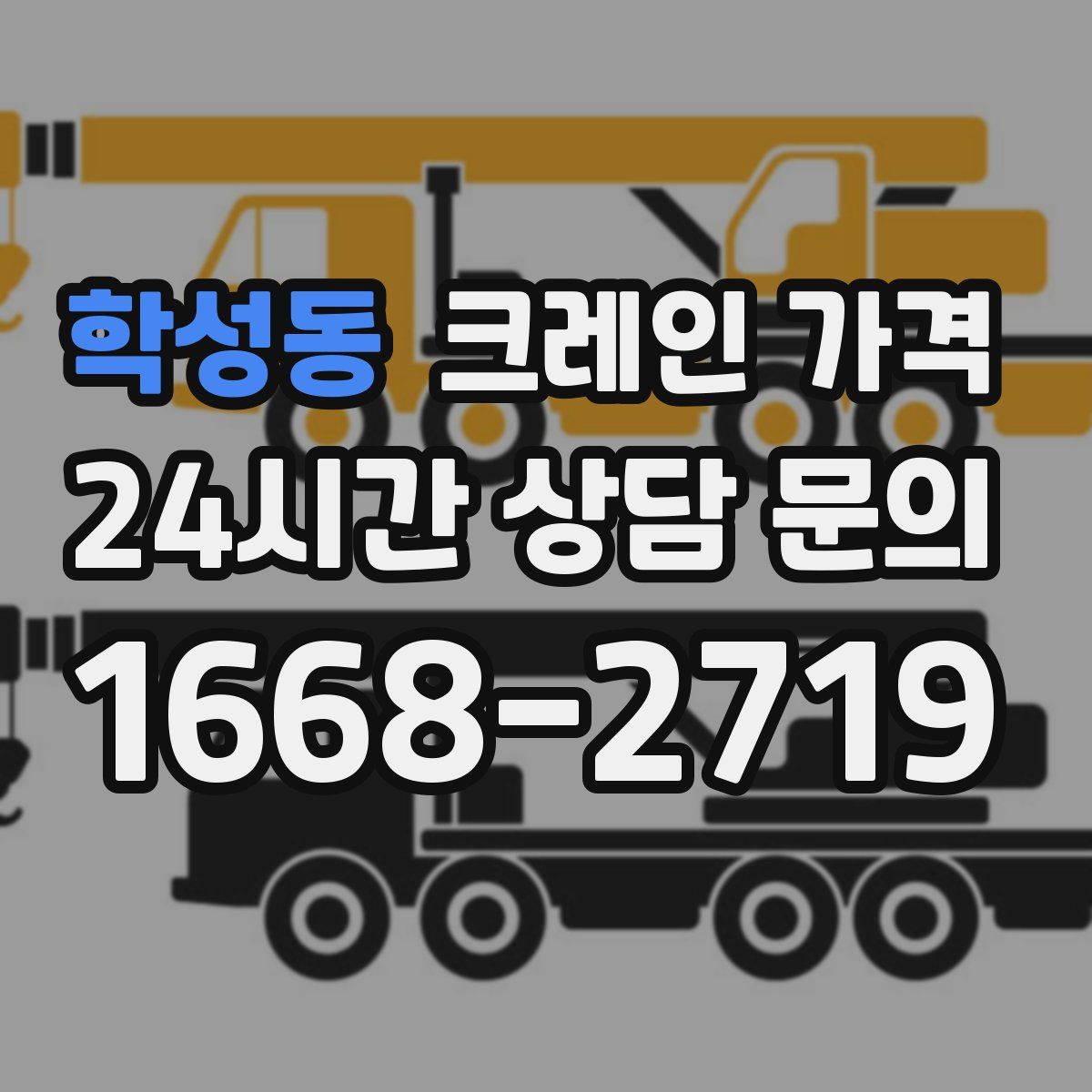 학성동 크레인 가격