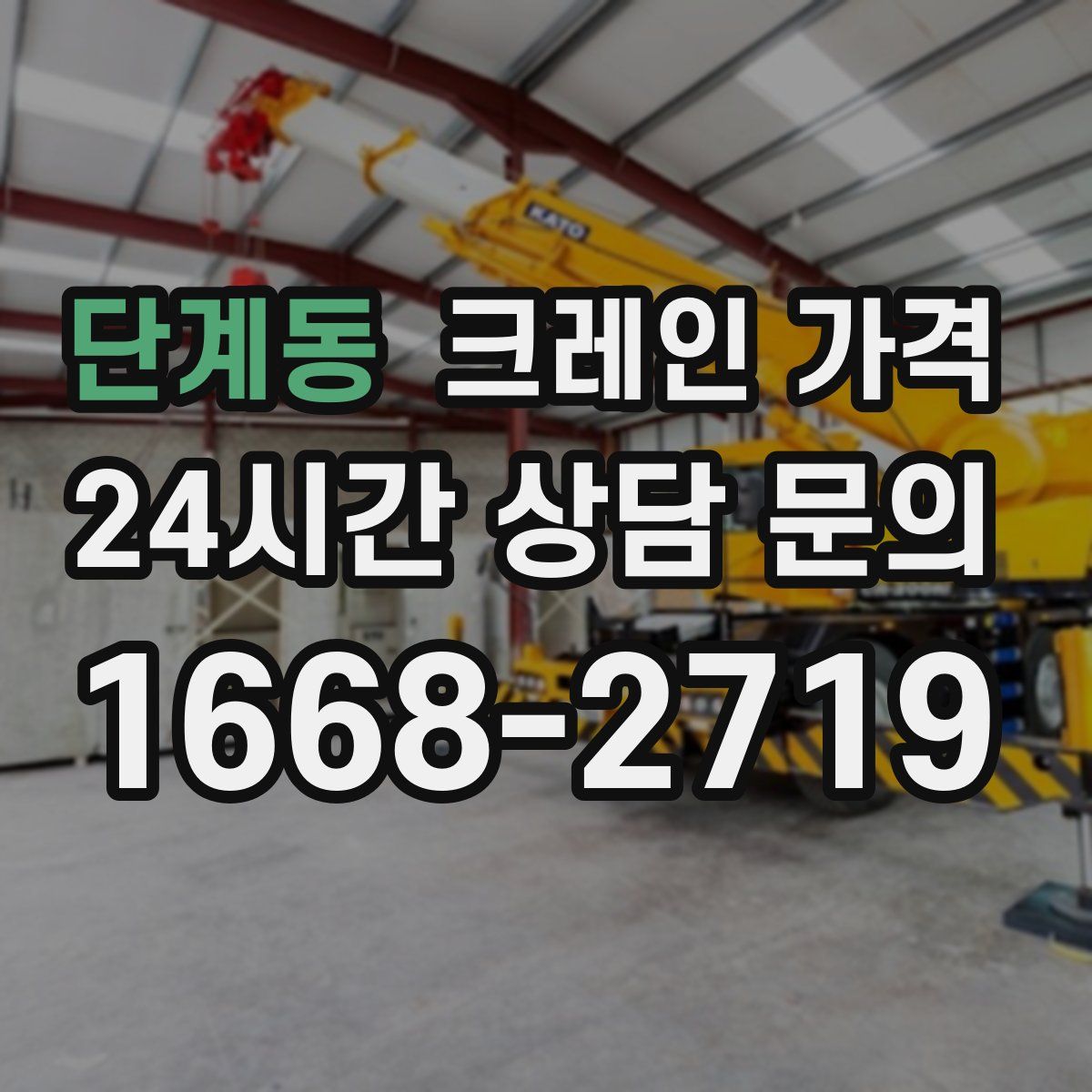 단계동 크레인 가격